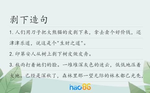 剥下造句
