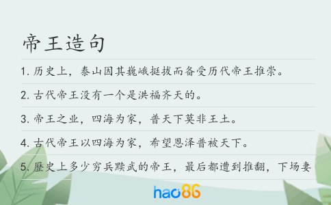 帝王造句