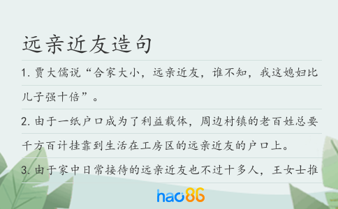 远亲近友造句