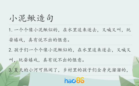 小泥鳅造句