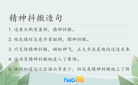 精神抖擞造句