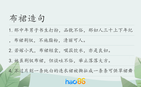 布裙造句