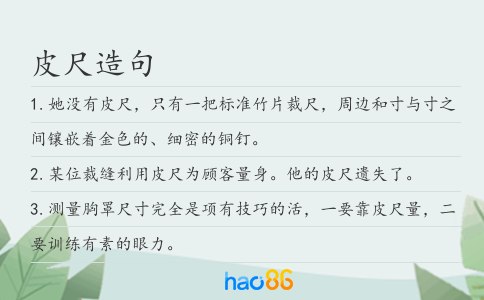 皮尺造句
