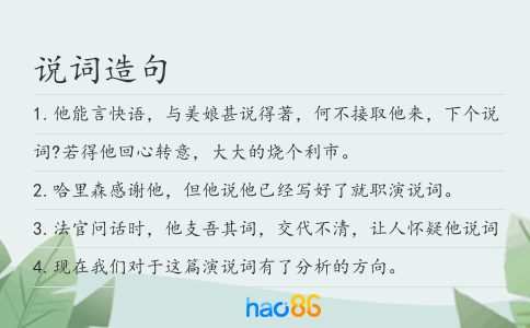 说词造句