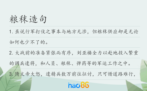 粮秣造句