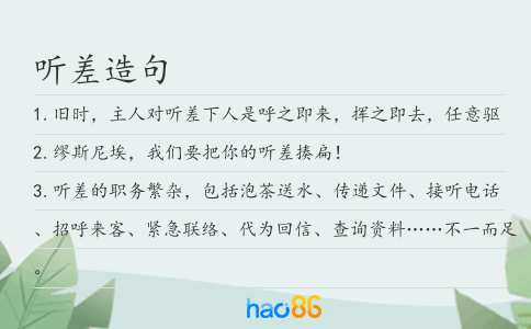 听差造句