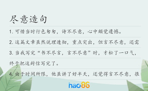尽意造句