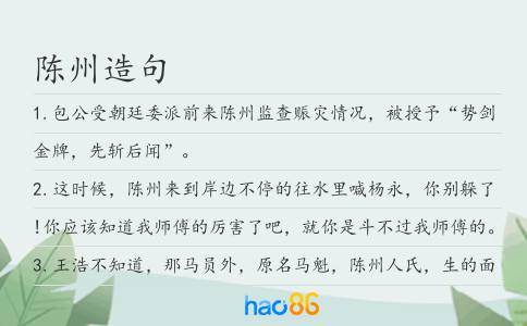 陈州造句