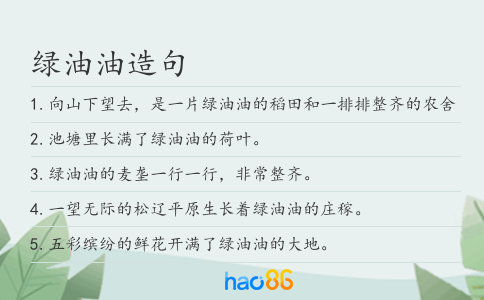 绿油油造句