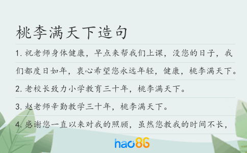 桃李满天下造句