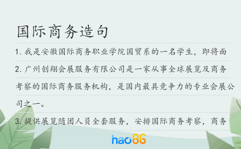 国际商务造句