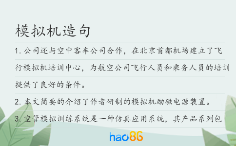 模拟机造句