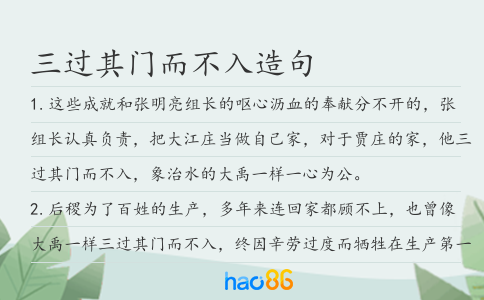 三过其门而不入造句