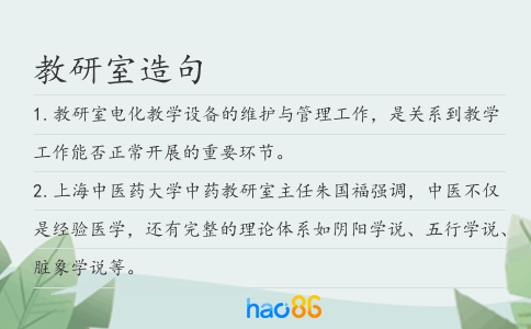 教研室造句