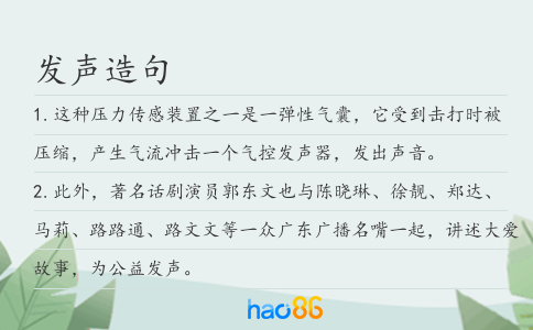 发声造句