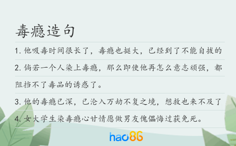 毒瘾造句