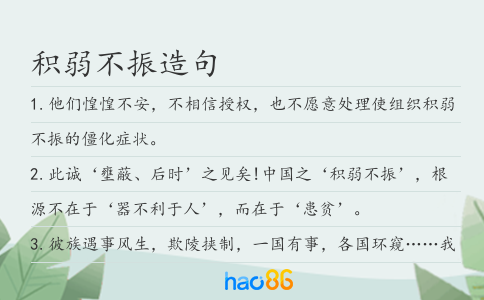 积弱不振造句