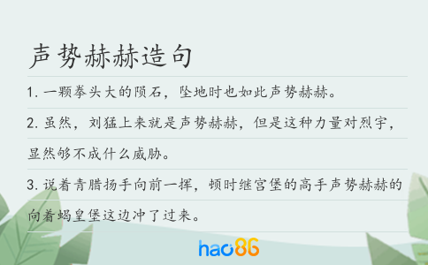 声势赫赫造句