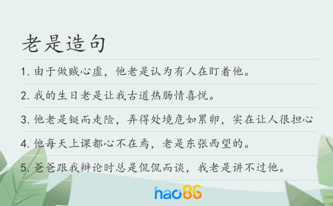 老是造句