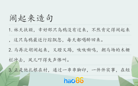 闹起来造句