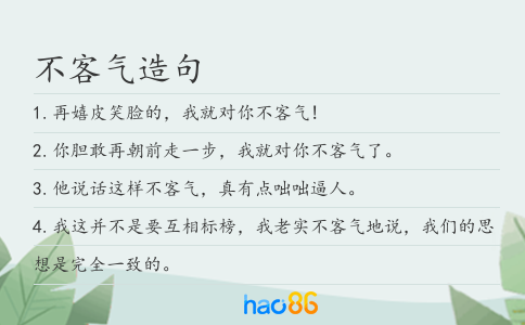 不客气造句