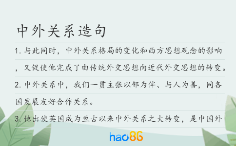 中外关系造句