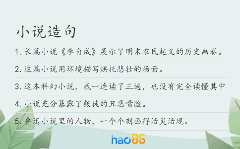 小说造句