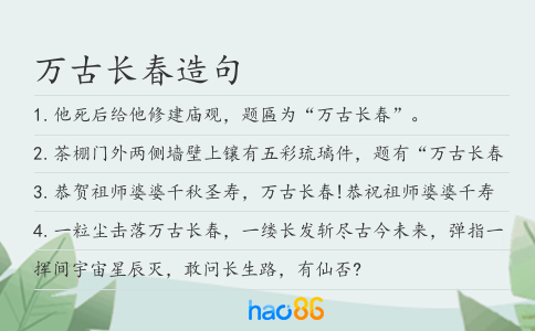 万古长春造句