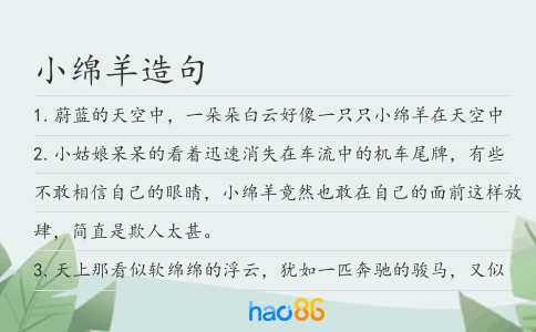 小绵羊造句