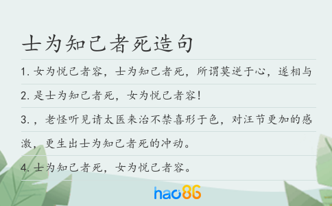 士为知己者死造句