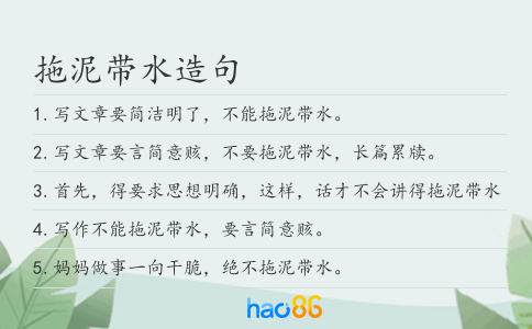 拖泥带水造句