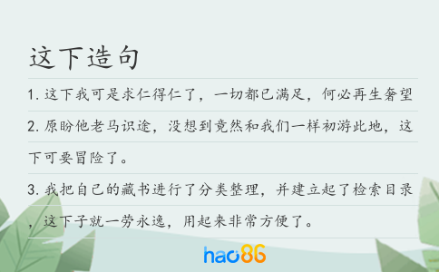 这下造句