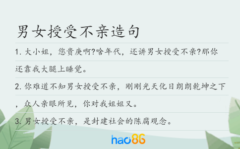 男女授受不亲造句