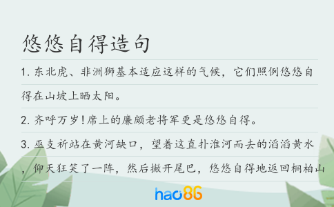悠悠自得造句