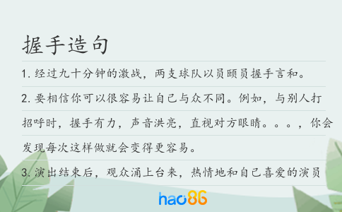 握手造句
