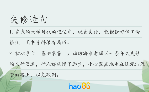 失修造句