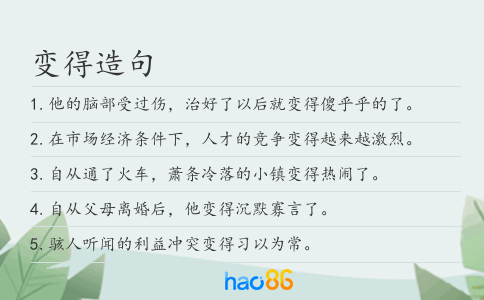 变得造句