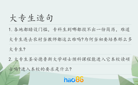 大专生造句