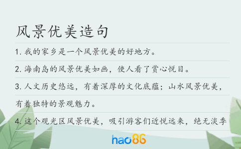 风景优美造句