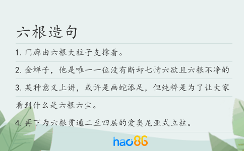 六根造句