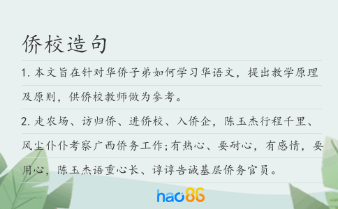 侨校造句
