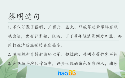 蔡明造句