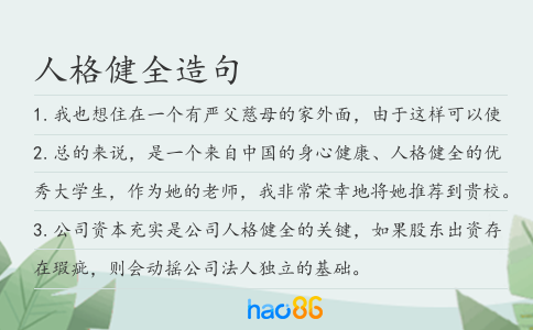 人格健全造句