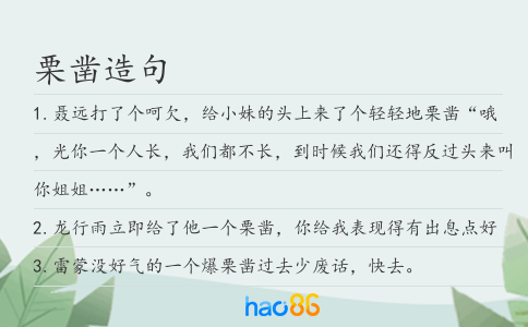 栗凿造句