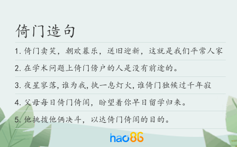 倚门造句