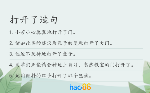 打开了造句