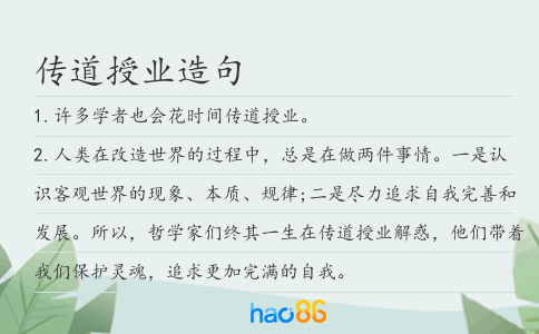 传道授业造句