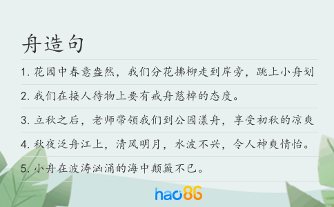 舟造句