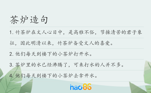 茶炉造句