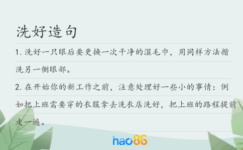 洗好造句